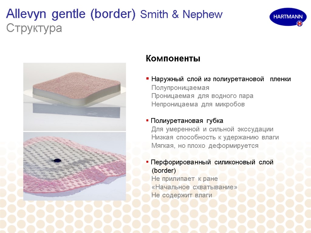 Allevyn gentle (border) Smith & Nephew Структура Компоненты Наружный слой из полиуретановой пленки Полупроницаемая